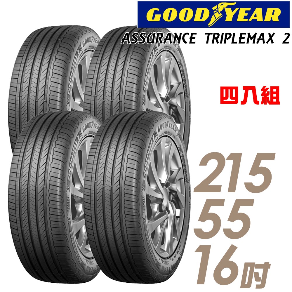 【固特異】ASSURANCE TRIPLEMAX 2性能輪胎_四入組_215/55/16_送安裝+四輪定位(車麗屋)