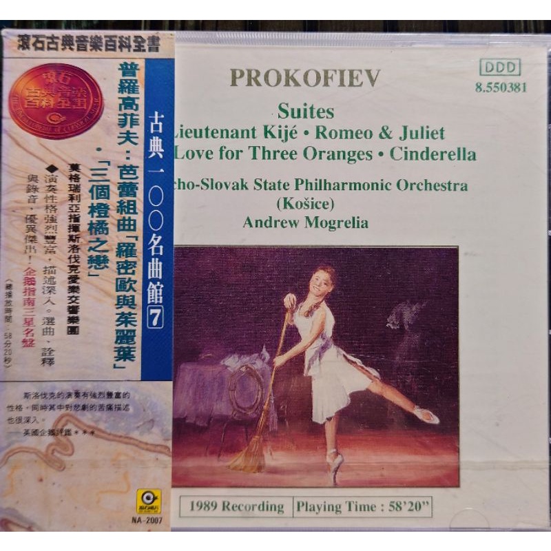 NAXOS 古典100名曲館7 普羅高菲夫 芭蕾組曲羅密歐與茱麗葉、三個橙橘之戀 全新CD