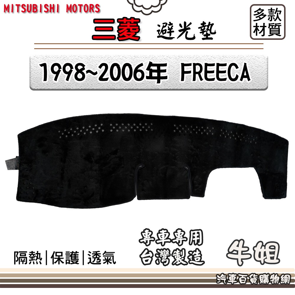 ❤牛姐汽車購物❤三菱【1998~2006年 FREECA】避光墊 全車系 儀錶板 避光毯 隔熱 阻光