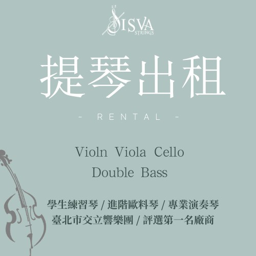 【ISVA Strings】提琴出租中心 專業手工提琴 租小提琴 租中提琴 租大提琴 租低音大提琴