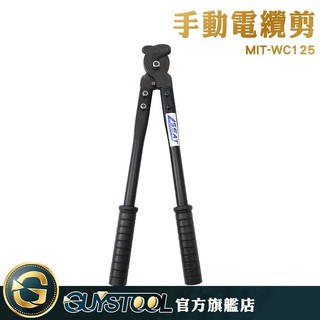 GUYSTOOL 手動電纜剪 MIT-WC125 剪下銅鋁芯電纜 快速剪下電纜 銅鋁電纜 電纜鉗 電工 手動電纜剪刀