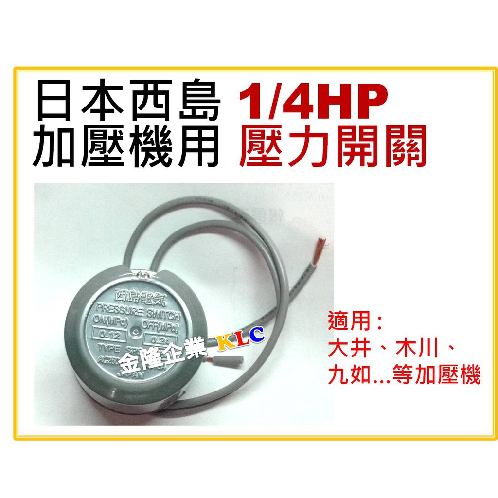 【天隆五金】(附發票)日本西島 壓力開關 1/4HP 1/2HP 加壓馬達 專用壓力開關 木川 大井 九如. 等皆可