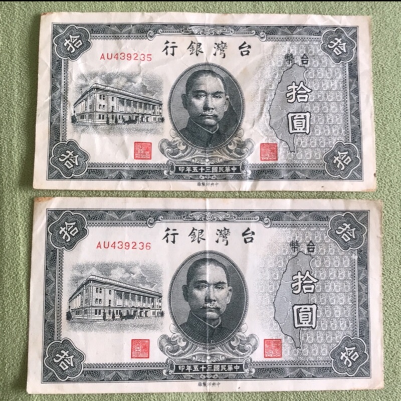 連號兩張合售 台灣銀行舊鈔 民國35年印製 拾圓面額