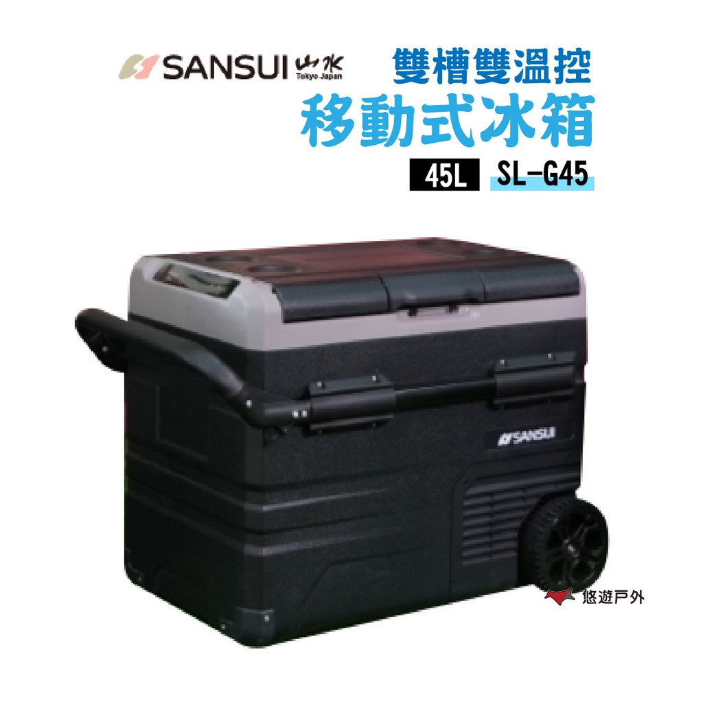 SANSUI 山水 雙槽雙溫控車用行動冰箱 移動式 SL-G45   LG 二年保固 露營 悠遊戶外 現貨 廠商直送