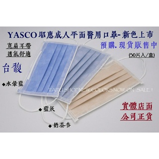 [台馥] YASCO昭惠 [現貨-台灣製造] 成人醫用口罩(50入/盒) 新色三色可選 口罩國家隊 醫療口罩 雙鋼印