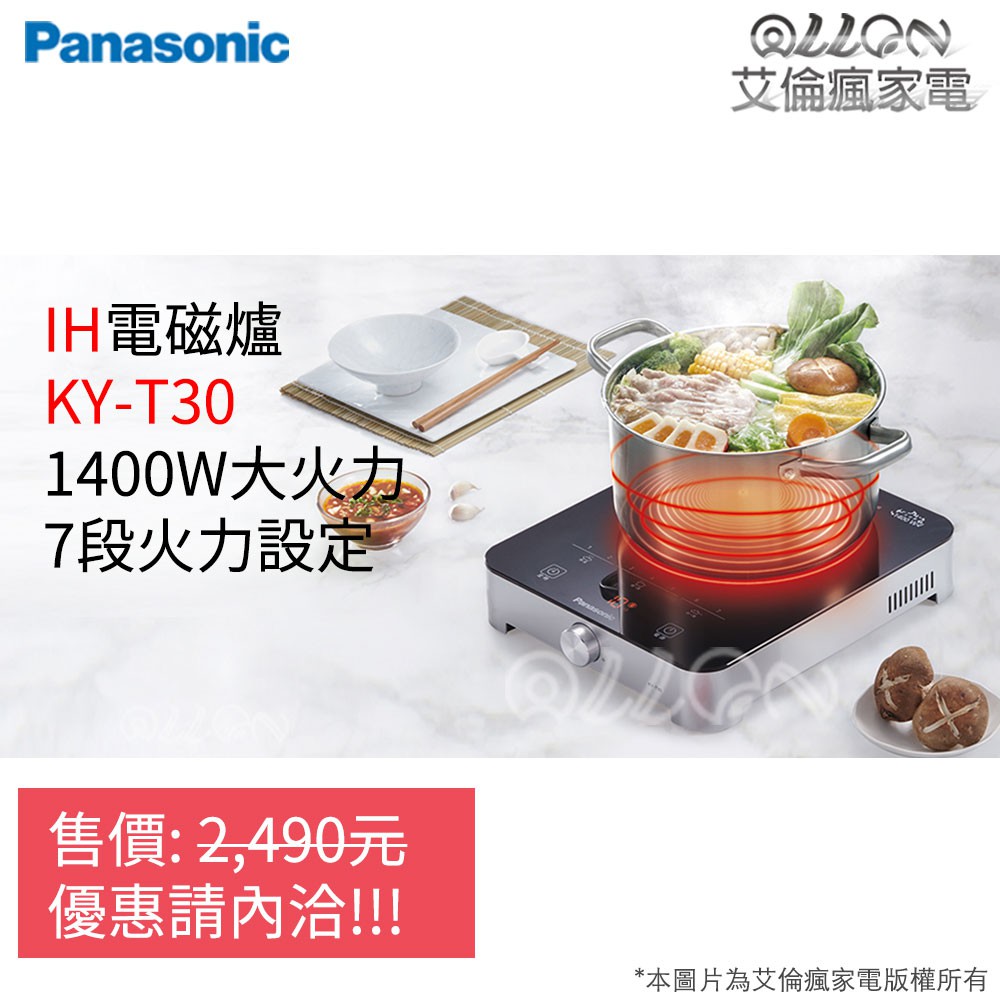 (聊聊詢價)Panasonic國際牌IH電磁爐 KY-T30/台灣公司貨/大火力/KY-T31
