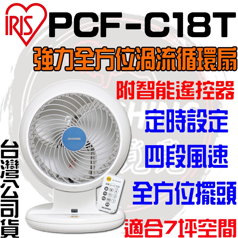 【快速出貨 免運】IRIS 愛麗思 PCF-C18T C18T 日本空氣對流 循環風扇 空氣循環扇 SC15T