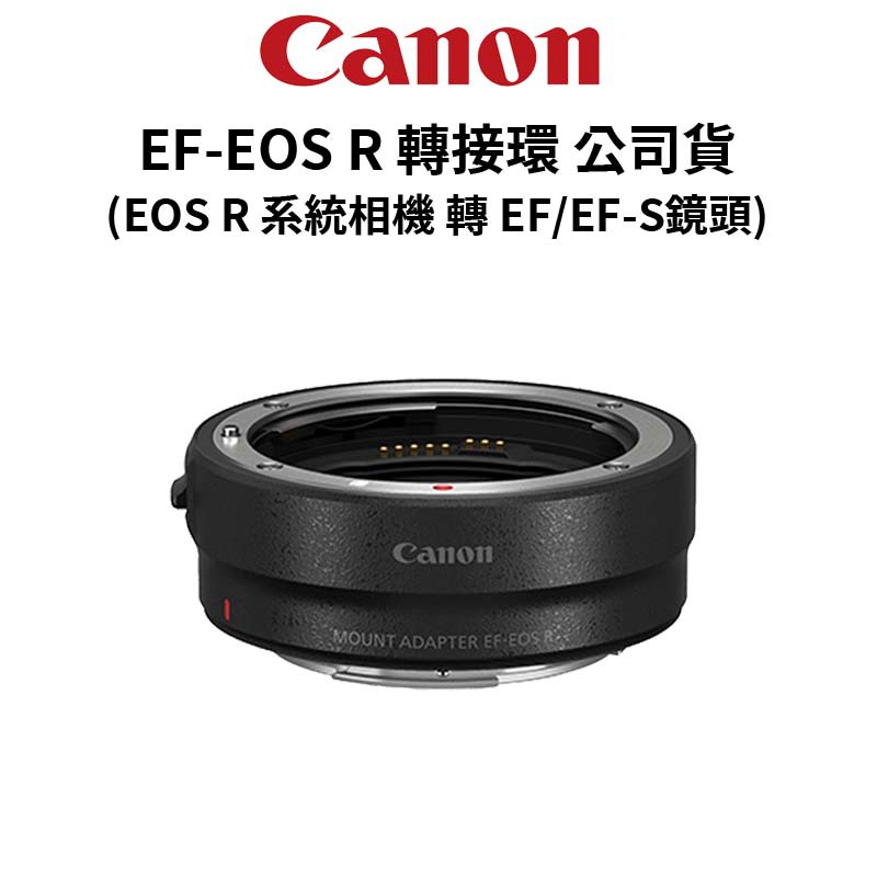 Canon EF-EOS R 鏡頭轉接環 (公司貨) EOS R 轉 EF/EF-S鏡頭 廠商直送