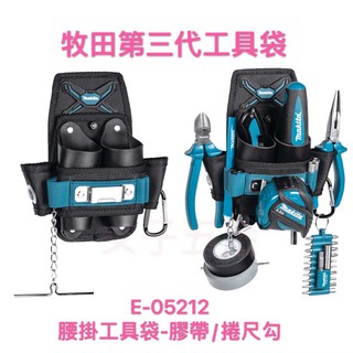 《女子五金》含稅🔺牧田 Makita 第三代工具袋 E-05212 腰掛工具袋 膠帶鍊 捲尺勾