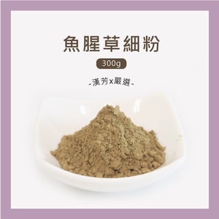【聯通漢芳 臺灣現貨】魚腥草粉｜300g賣場｜魚腥草 純原料 肥皂 香皂 皂粉 手工皂材料 客製化
