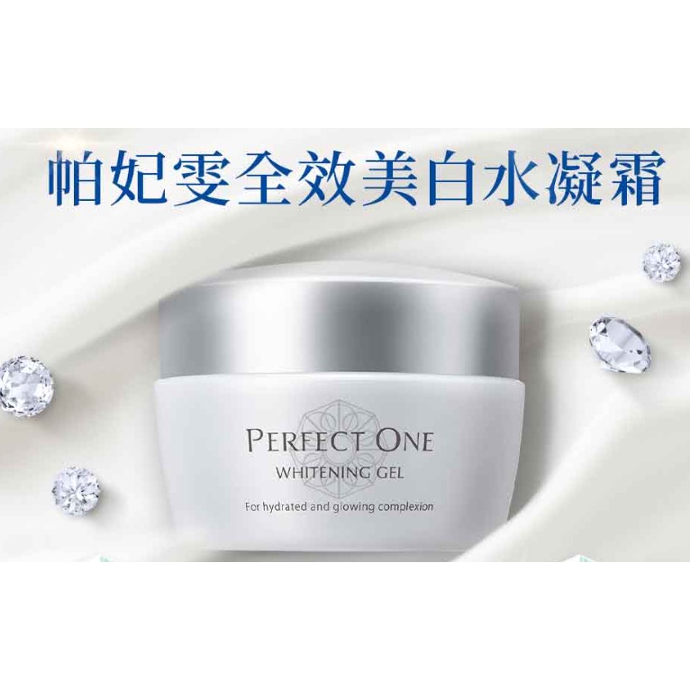 PERFECT ONE帕妃雯 全效美白水凝霜75g/全效水凝霜75g(美白 保濕 修護 乳霜 All in one)