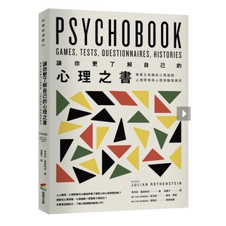 （二手）讓你更了解自己的心理之書：專業又有趣的心理遊戲、心理問卷與心理測驗發展史