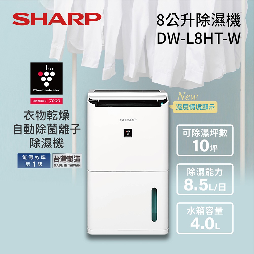 SHARP 夏普 DW-L8HT-W (下單蝦幣五倍送)  8.5L 自動除菌離子除濕機