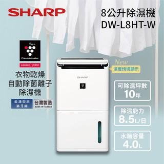 SHARP 夏普 DW-L8HT-W (私訊可議) 8.5L 自動除菌離子除濕機