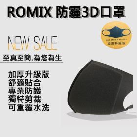 【SRU8】瘋世足\超值\限量 ROMIX 防霧霾口罩加厚升級版-黑色