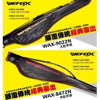 海天龍釣具~V-FOX 鉅灣 WAX-8472N 中肚竿袋 WAX-0922N大肚竿袋