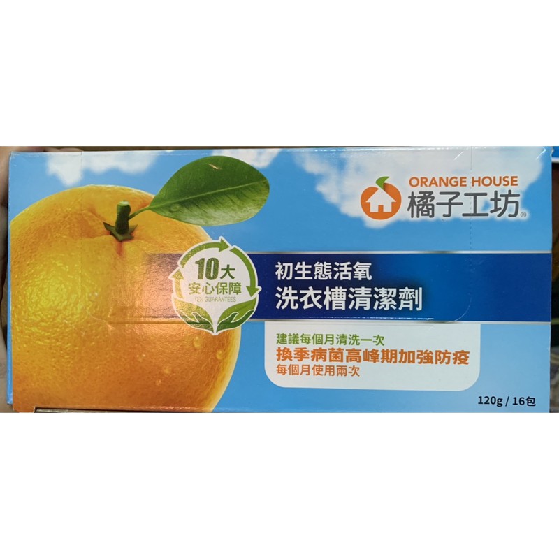 橘子工坊初生態活氧洗衣槽清潔劑120g*16包/盒