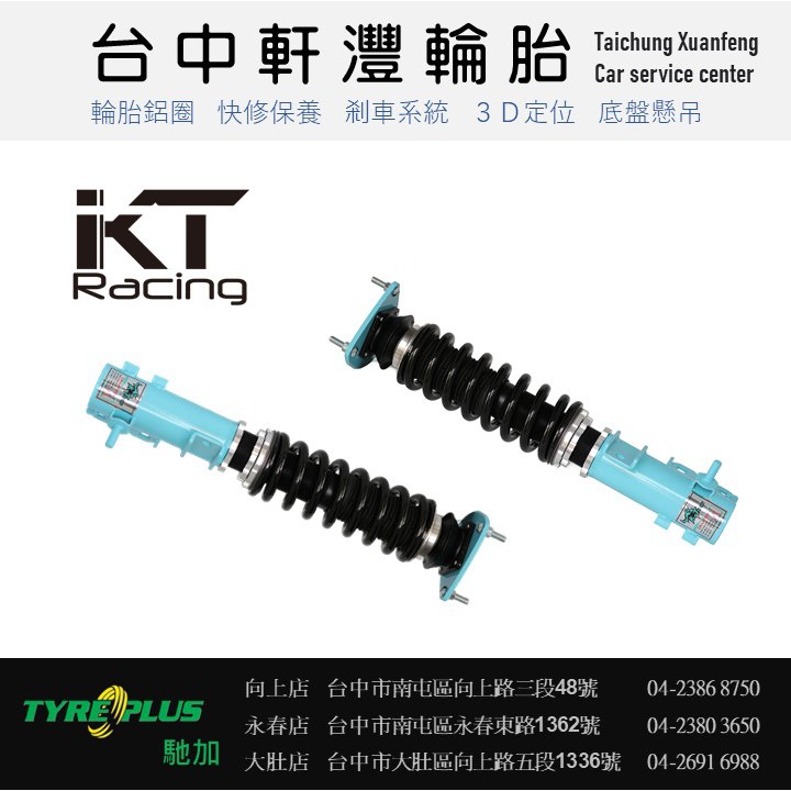 KT Racing 高低軟硬可調避震器 改裝 升級 FORD FOCUS FIESTA KUGA 台中 軒灃輪胎