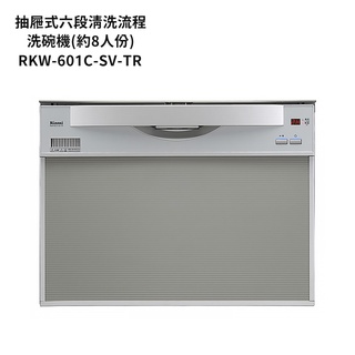 林內【RKW-601C-SV-TR】洗碗機(寬60cm)(約8人份) /標準安裝