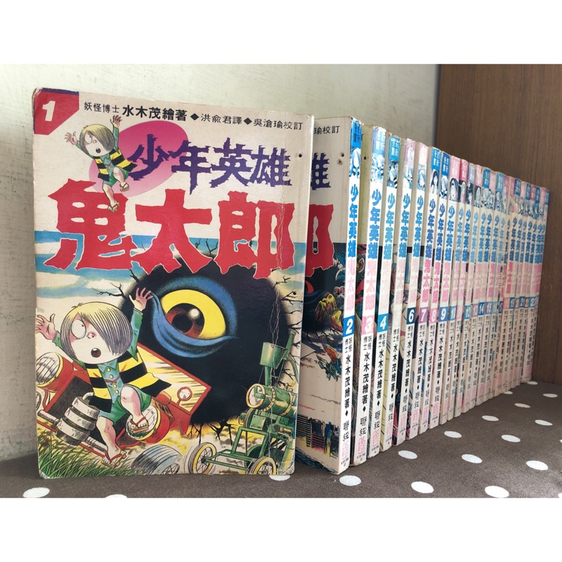 漫畫 少年英雄鬼太郎1 25完 缺25 共24本 水木茂 無釘有章 贈3本鬼太郎妖怪千物語 毛球二手書 蝦皮購物