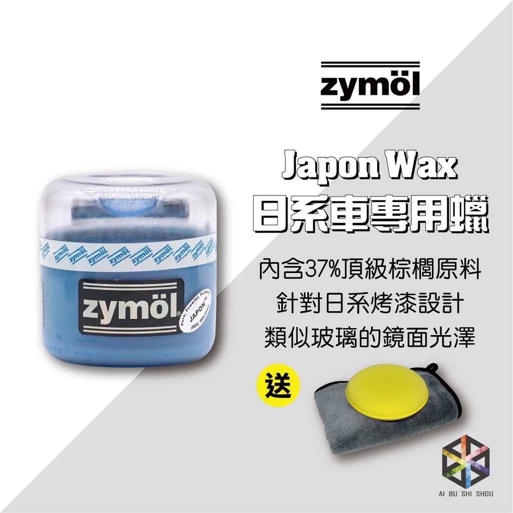 愛布釋手❤️Zymol 日系車專用蠟 Japon Wax 買就送超厚珊瑚絨纖維布&銅鑼燒