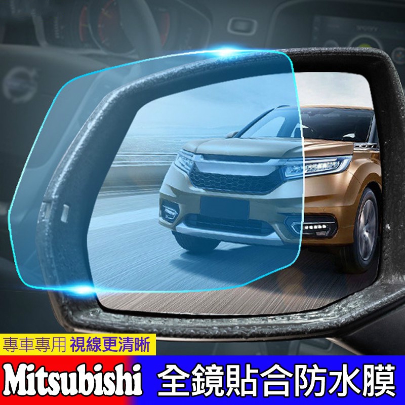 Mitsubishi 三菱 後視鏡 防水膜 Outlander  RVR 防霧 防雨 鋼化膜 貼膜