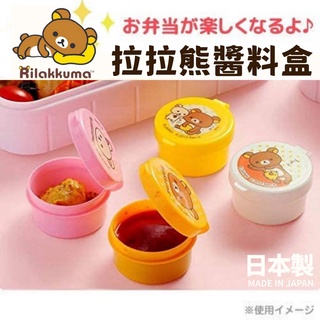 現貨 日本製 rilakkuma 拉拉熊 收納盒｜四入組 沾醬杯 調味盒 便當盒 蕃茄醬 醬料盒 富士通販