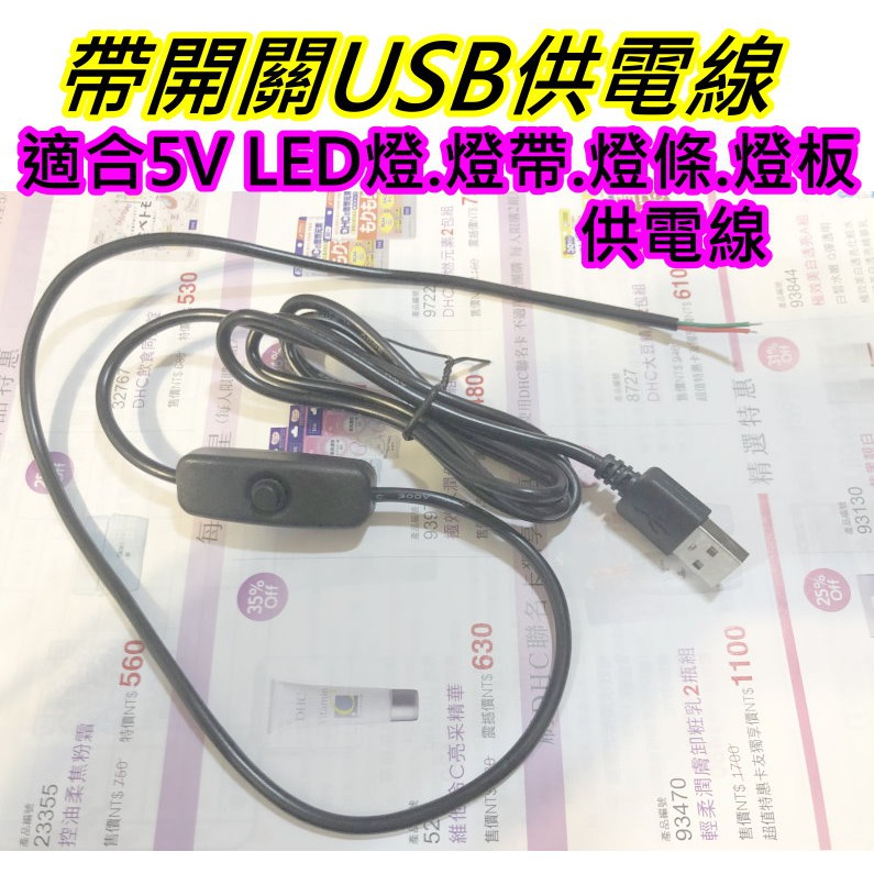 1.5公尺 USB線帶開關【沛紜小鋪】5V USB LED燈電源線 5V USB連接線 LED燈帶供電線 USB電源線