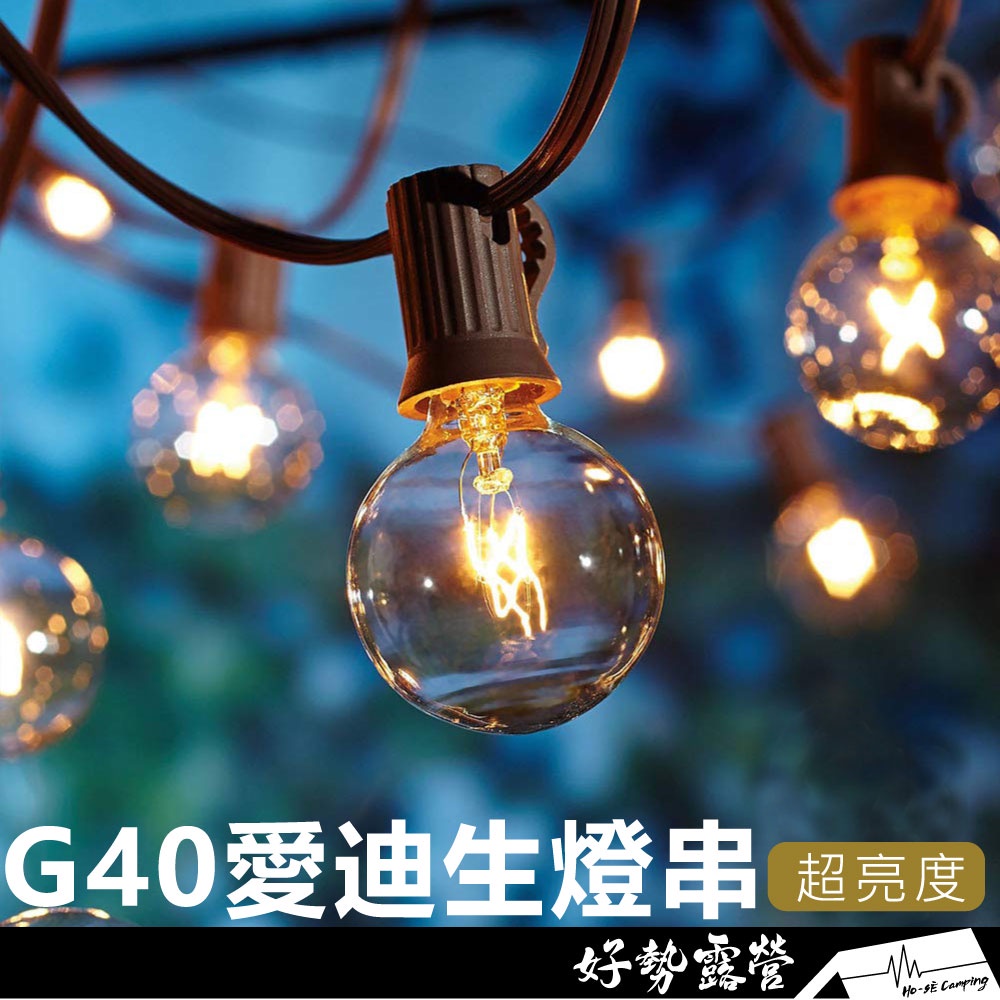 G40 愛迪生燈串【好勢露營】串燈 LED 復古燈串 戶外防水 愛迪生燈泡 婚禮Led 露營 露營燈條 露營美學