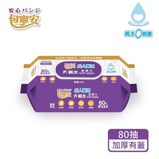 包寧安 成人護理 純水加大加蓋-柔濕巾 80抽/包 ~12包/箱