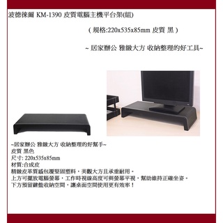波德徠爾 KM-1390 皮質電腦螢幕架(組)(尺寸: 220x535x85mm)(合成皮質 黑)~居家辦公 雅緻大方