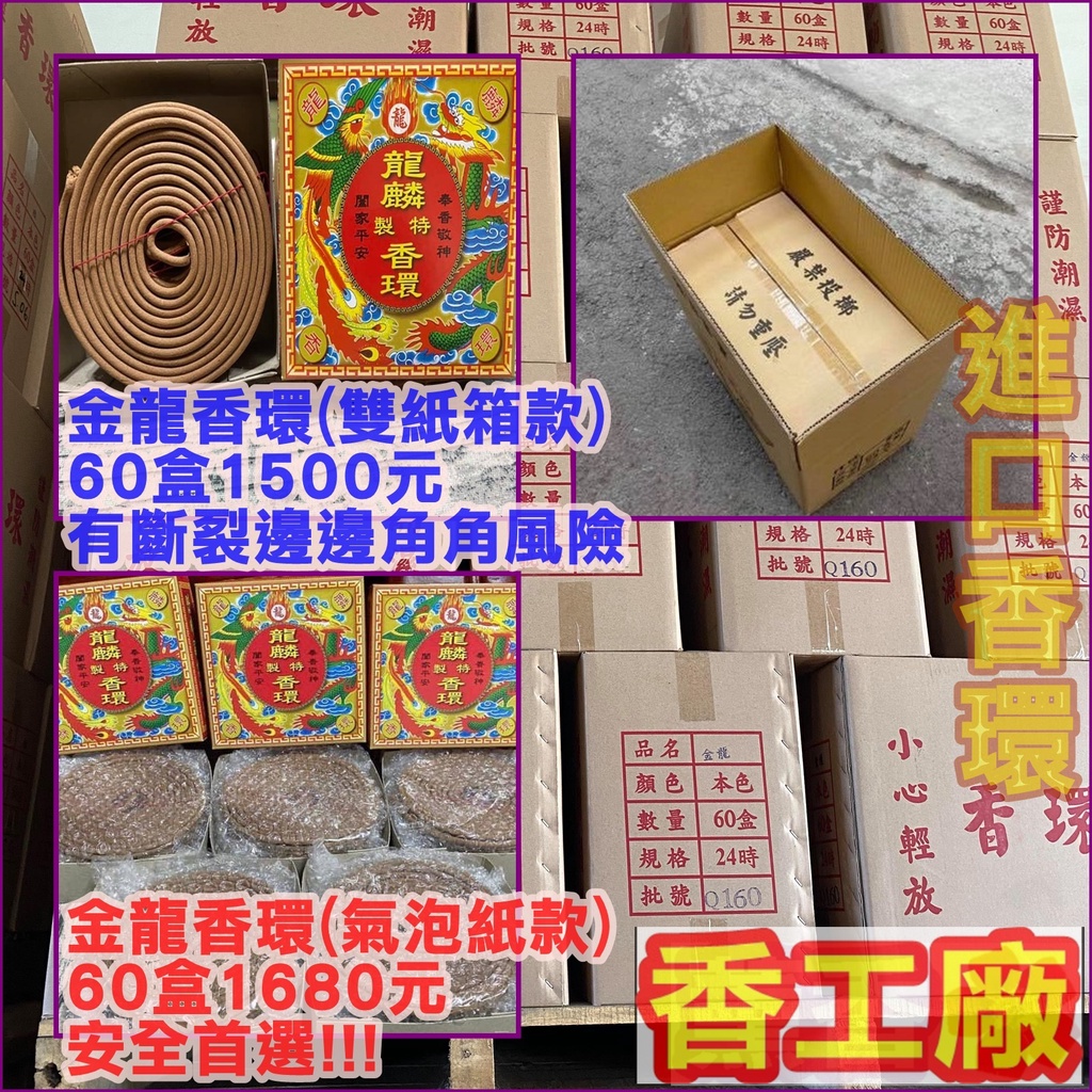 【整件】金龍麟香環．安全首選！！６０盒雙紙箱寄送【🉑️工廠取．附發票】24小時．金龍香環。宮廟敬奉祝壽還願．拜拜求財招財