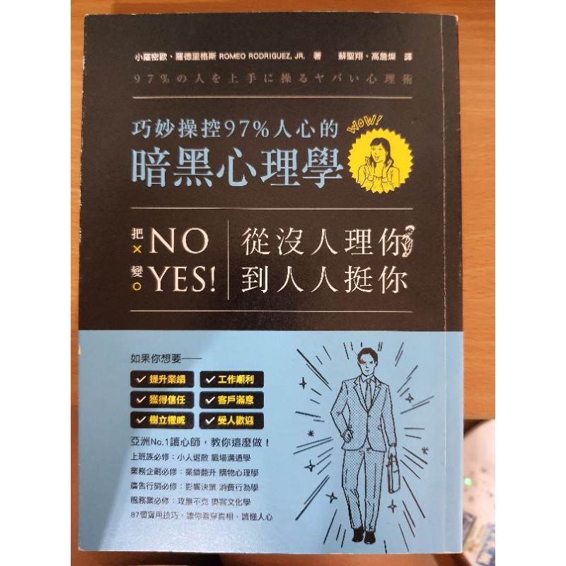 二手 有實拍照 從沒人理你 到人人挺你 巧妙操控97 人心的暗黑心理學小羅密歐 羅德里格斯著 蝦皮購物