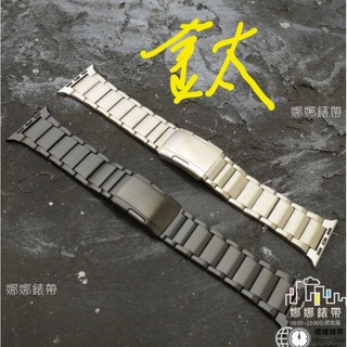 娜娜錶帶 快速出貨 鈦合金 蘋果錶帶 10代 九代 十代 ultra 2 49mm 46mm 45mm apple