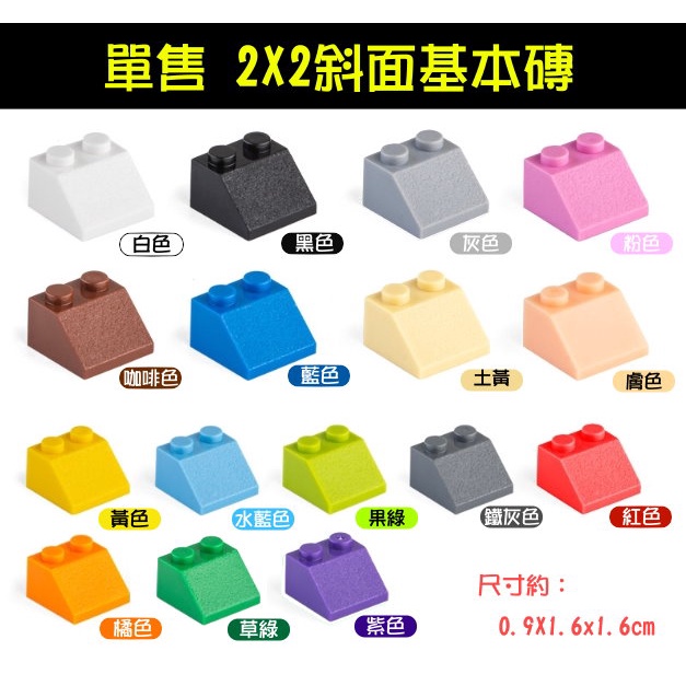 撿積木】單售可挑積木顆粒 2X2 斜面 斜磚 屋頂 基本磚 散件 零件 moc 兼容樂高 鑰匙圈 耳環 手工藝DIY材料