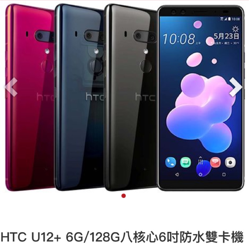 HTC U12+ 128G 紅色 《全新未拆封》（定價24,900）