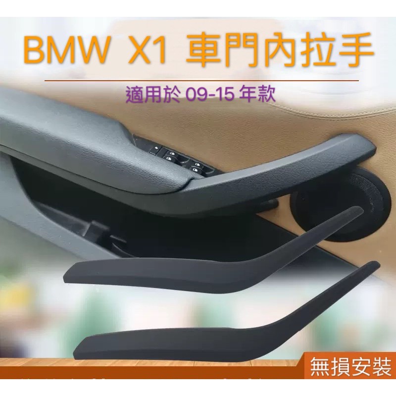 台灣出貨 BMW X1 E84車內門把手 車門內把手 車門內拉手20d 23d 25d 18i 20i 把手 碳纖維