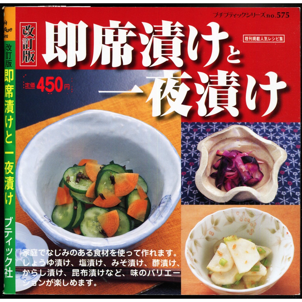 紅蘿蔔工作坊/料理(泡菜)~改訂版　即席漬けと一夜漬け(日文書)