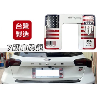 臺灣製 3D 鋁合金 汽車專用車牌 七碼 六碼 精緻 裝飾車牌框 歐盟車牌 裝飾車牌 歐規車牌 美國 USA 美國國旗