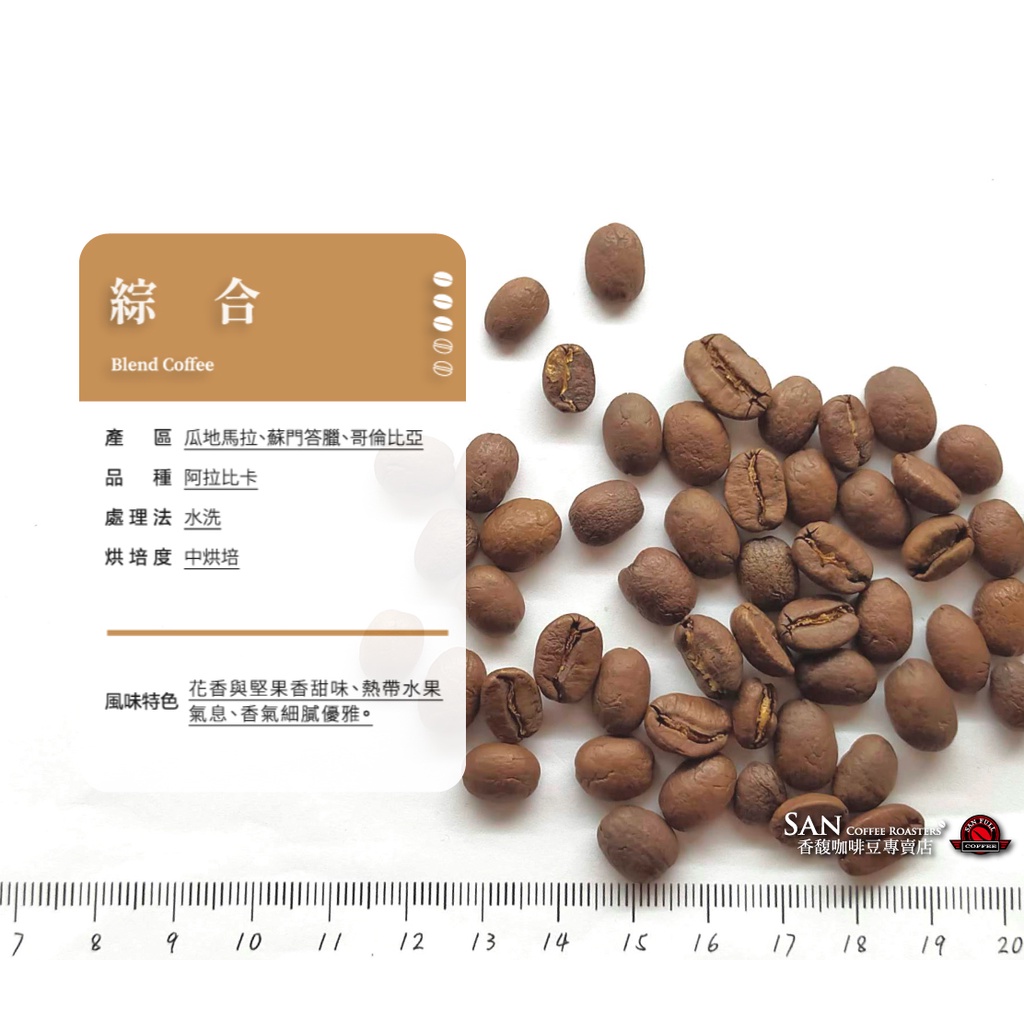 《香馥咖啡》香馥獨家配方豆 綜合  美式咖啡適用〔中焙〕咖啡豆