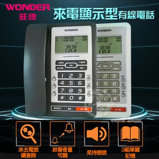 WONDER旺德 來電顯示型有線電話 WT-08 (兩色)