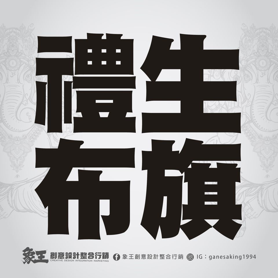 象王創意 客製紅絨布旗 禮生布旗 路關布旗 含金色流蘇 蝦皮購物