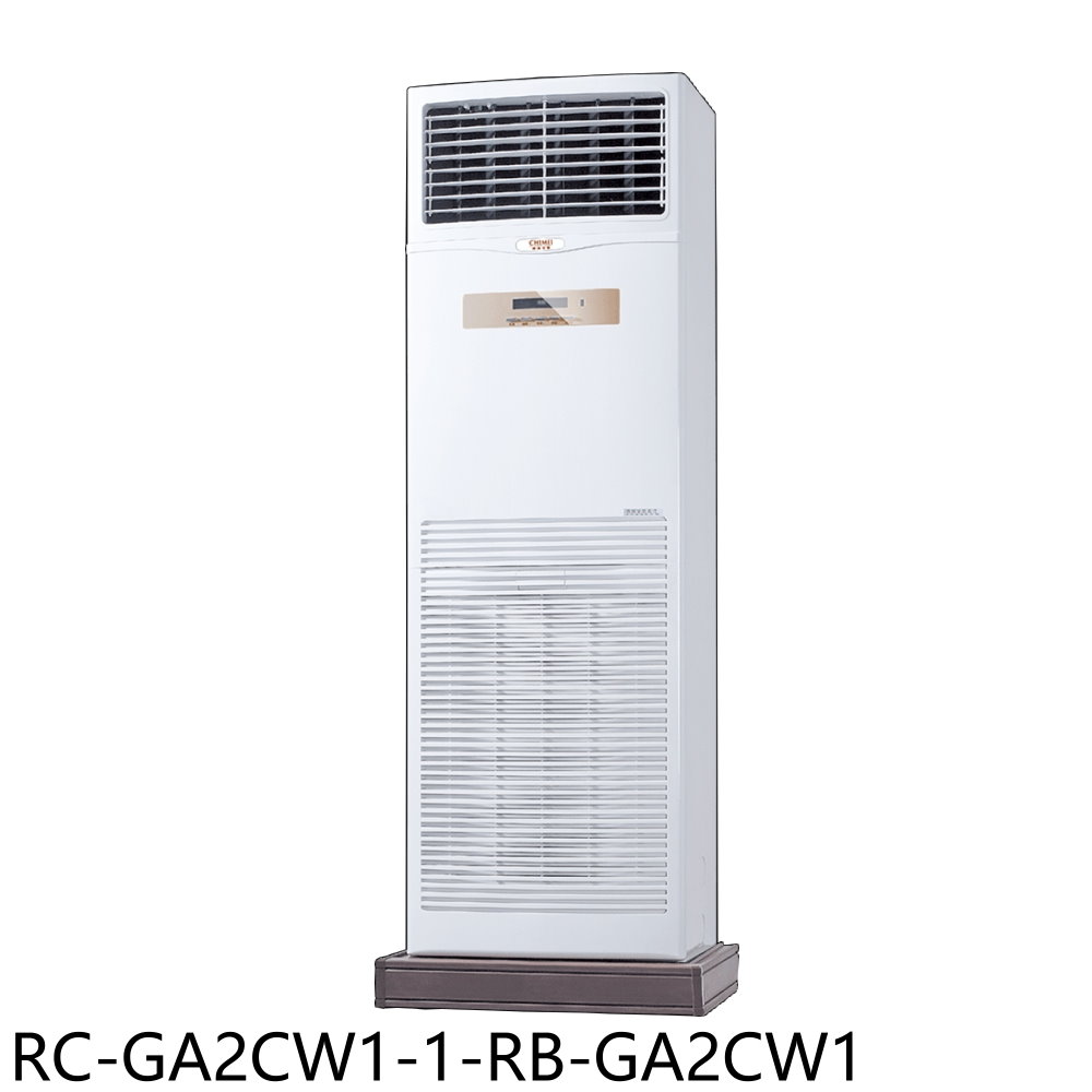 奇美定頻落地箱型分離式冷氣19坪RC-GA2CW1-1-RB-GA2CW1標準安裝三年安裝保固 大型配送