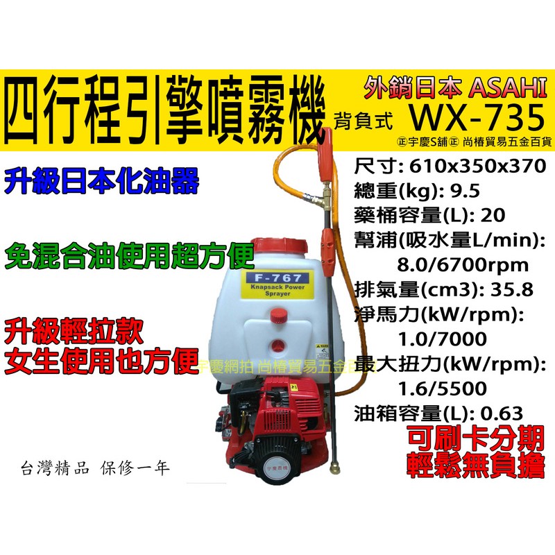 ㊣宇慶S舖㊣升級免混合油 可刷卡分期 輕量化 日本ASAHI WX-735 引擎噴霧機/背附式噴霧機/動力噴霧機