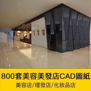 [CAD圖庫] 理發店SPA會所足浴美容院化妝品店CAD施工圖3dmax設計3d模型素材