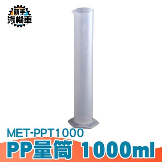 《頭手汽機車》刻度杯 1000Ml塑膠量筒量杯 優質PP材質 耐高溫耐腐蝕 實驗室器材 PPT1000