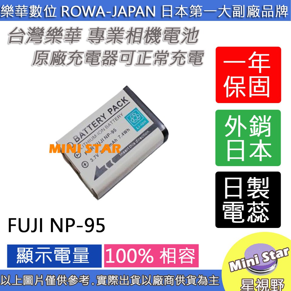 星視野 ROWA 樂華 FUJIFILM 富士 NP-95 NP95 電池 相容原廠 原廠充電器可用 一年保固