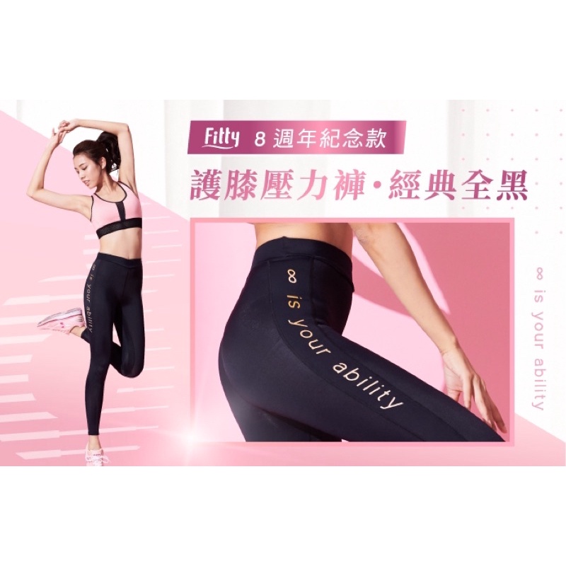 iFit 8 週年紀念款經典全黑護膝壓力褲