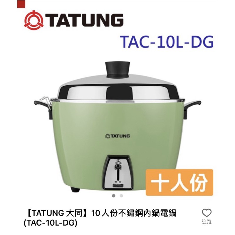 TATUNG大同電鍋 10人份 不鏽鋼內鍋電鍋 TAC-10L-DG 二手包郵 傳統時尚 簡約台灣風格
