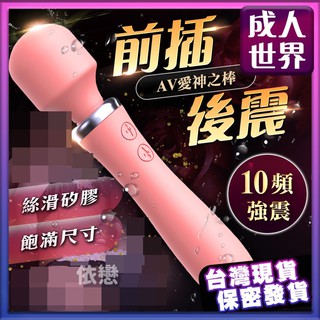 贈潤滑液【今天買❤明天到】愛神 10段變頻震動充電矽膠AV按摩棒-粉 女生情趣用品 成人玩具 G點按摩棒 電動按摩器